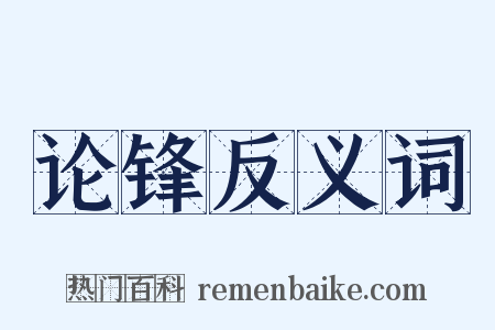 论锋反义词是什么意思的图片
